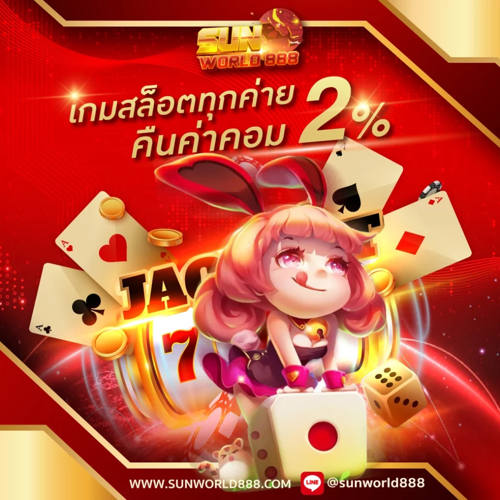 sunworld888 โปรโมชั่น